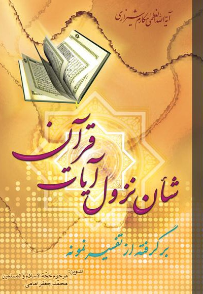 شان نزول آیات قرآن